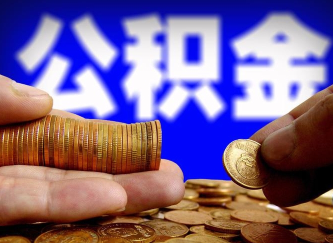 梅河口公积金的取方式（公积金提取指南）